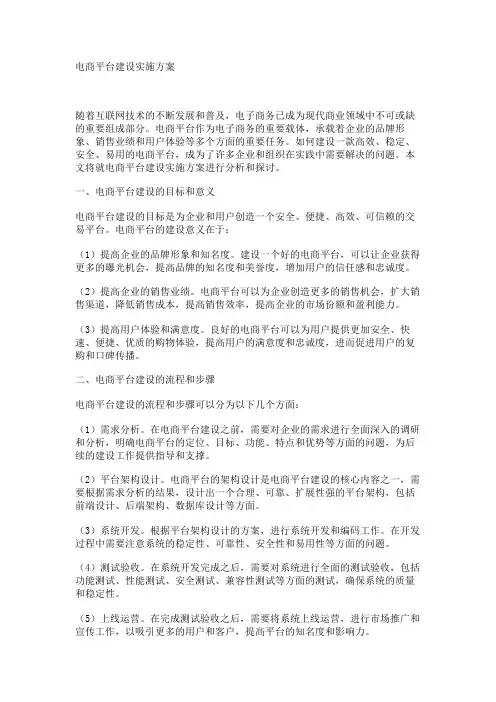 电商平台建设实施方案
