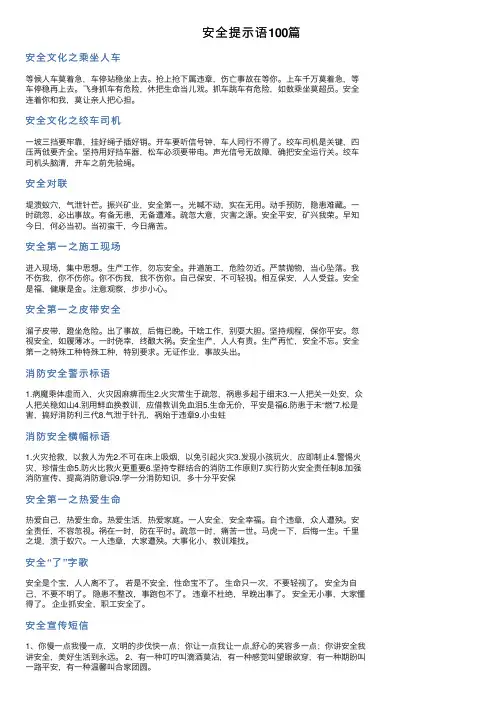 安全提示语100篇