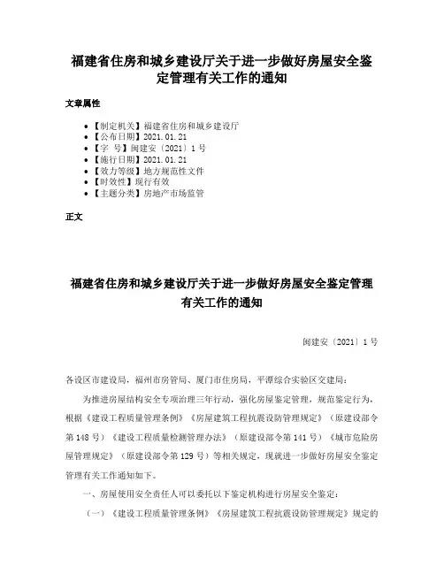 福建省住房和城乡建设厅关于进一步做好房屋安全鉴定管理有关工作的通知
