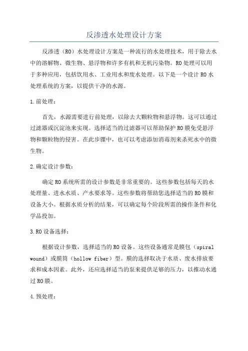 反渗透水处理设计方案
