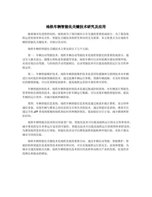 地铁车辆智能化关键技术研究及应用