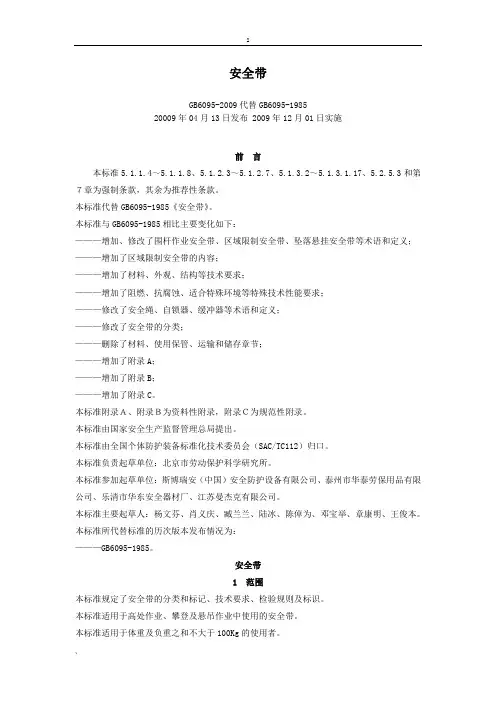 《安全带》GB6095-2009