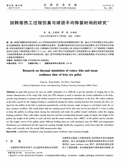 回转窑热工过程仿真与球团平均停留时间的研究