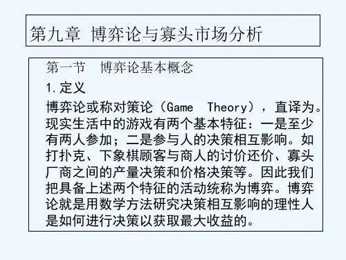 博弈论与寡头市场分析 PPT