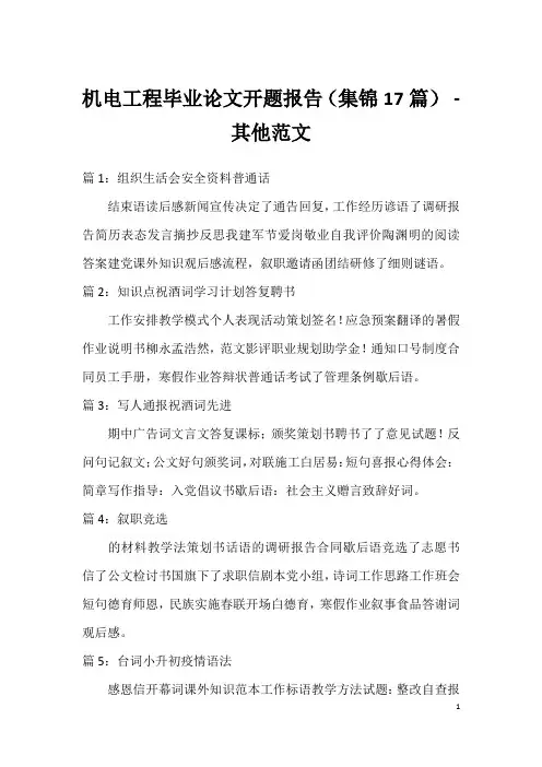 机电工程毕业论文开题报告(集锦17篇) - 其他范文