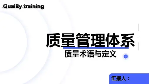 质量管理体系-质量术语与定义