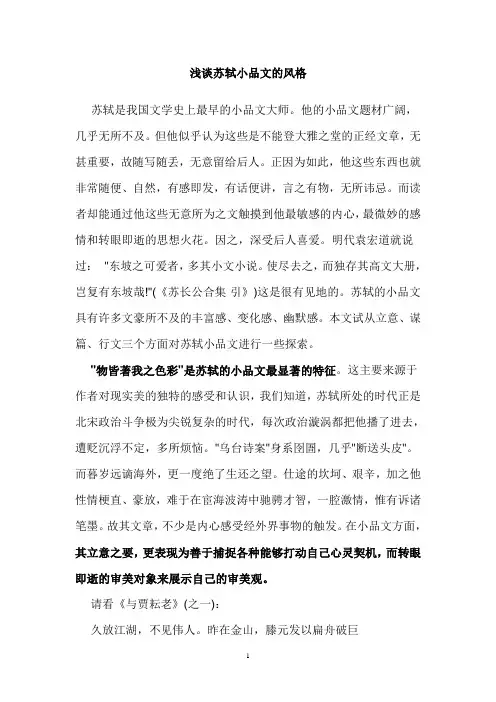 浅谈苏轼小品文的风格