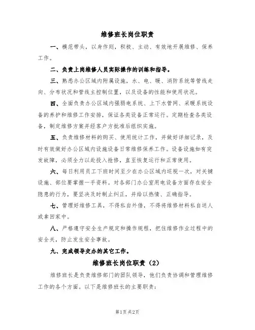 维修班长岗位职责（2篇）