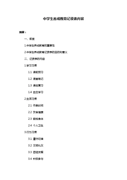 中学生养成教育记录表内容