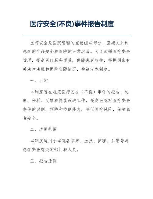 医疗安全(不良)事件报告制度
