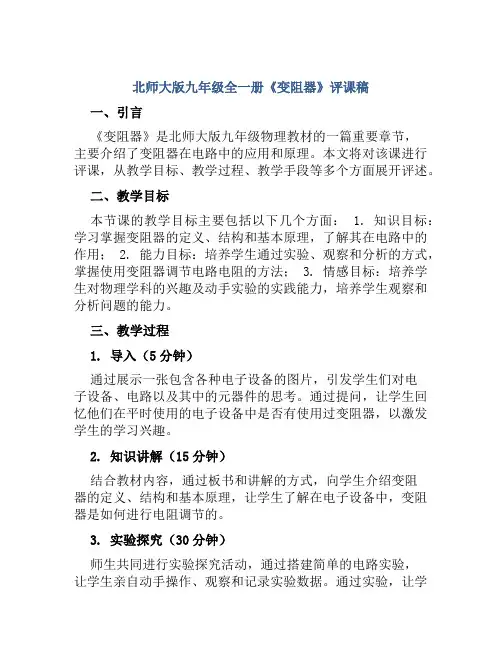 北师大版九年级全一册《变阻器》评课稿