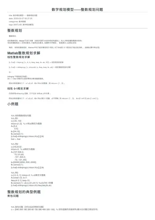 数学规划模型——整数规划问题
