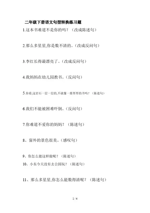 二年级下册语文句型转换练习题