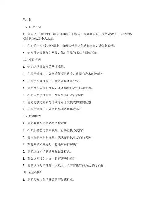 网易资深面试题目(3篇)