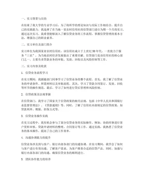 信用社信贷部门实习报告