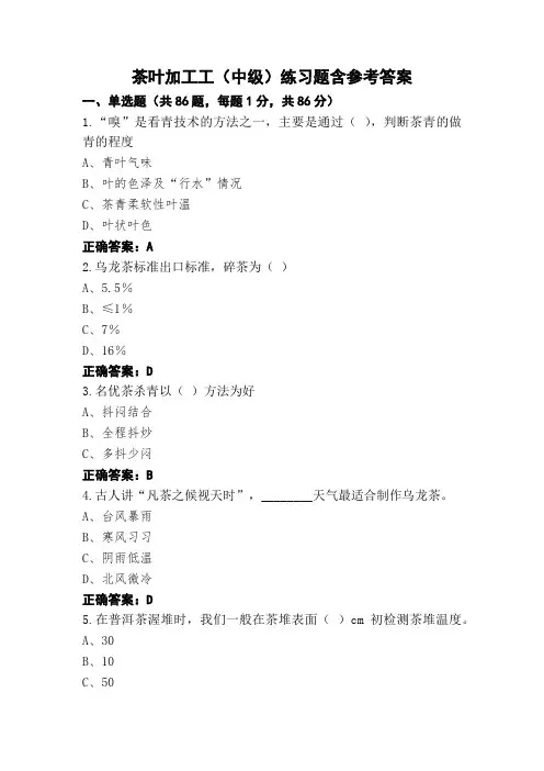 茶叶加工工(中级)练习题含参考答案