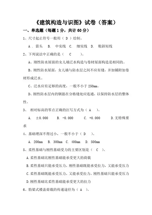 建筑构造与识图试题答案