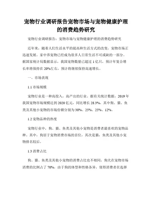 宠物行业调研报告宠物市场与宠物健康护理的消费趋势研究