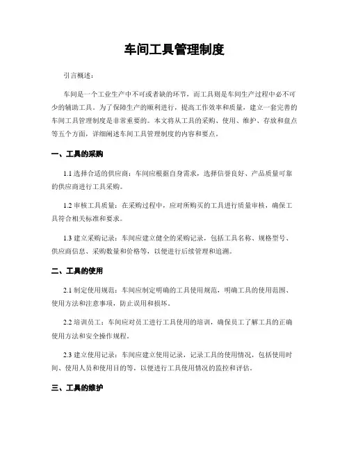 车间工具管理制度
