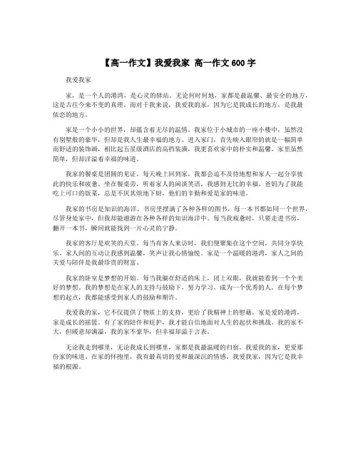 【高一作文】我爱我家 高一作文600字