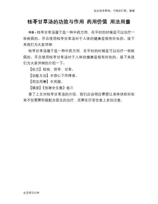 桂苓甘草汤的功效与作用 药用价值 用法用量