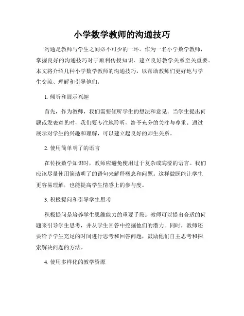 小学数学教师的沟通技巧