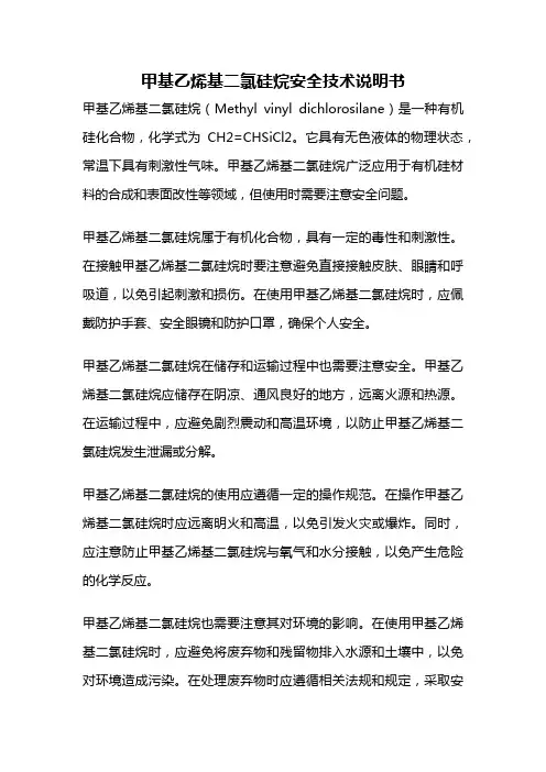 甲基乙烯基二氯硅烷安全技术说明书