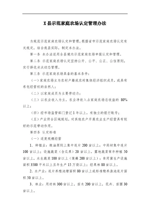 X县示范家庭农场认定管理办法