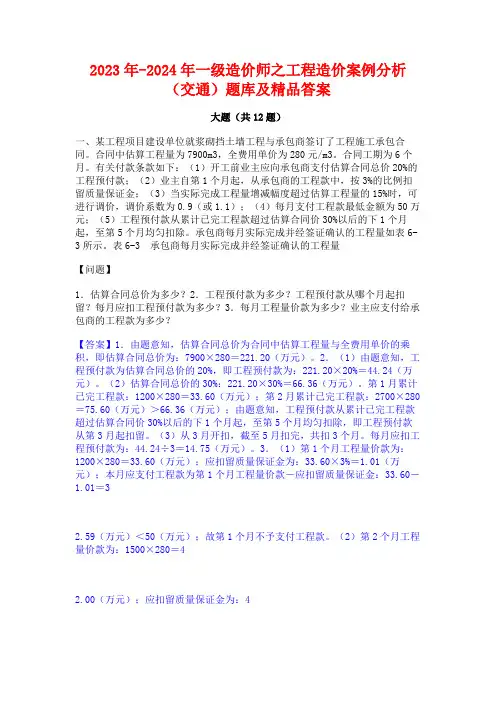 2023年-2024年一级造价师之工程造价案例分析(交通)题库及精品答案