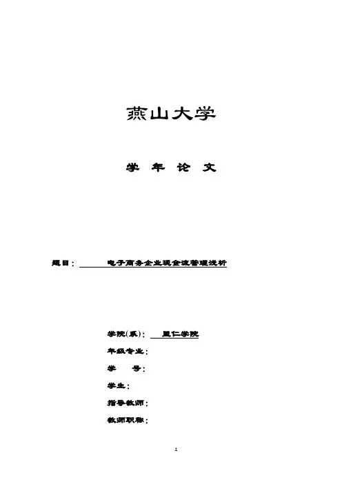 电子商务企业现金流管理系统浅析京东为例燕山大学会计学年论文设计