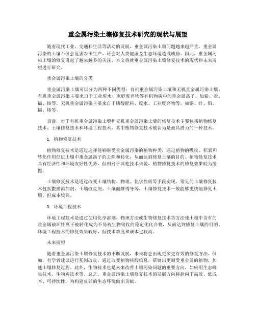 重金属污染土壤修复技术研究的现状与展望