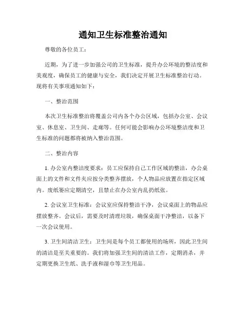 通知卫生标准整治通知