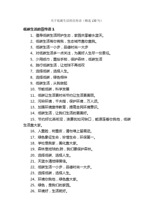 关于低碳生活的宣传语（精选130句）