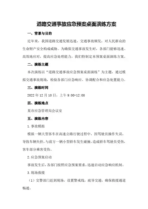 道路交通事故应急预案桌面演练方案