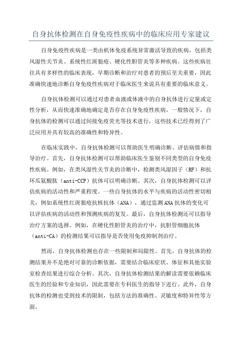 自身抗体检测在自身免疫性疾病中的临床应用专家建议
