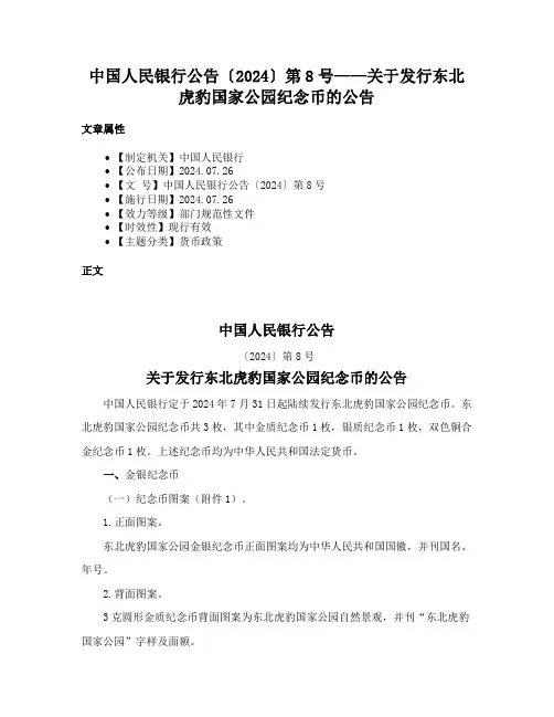 中国人民银行公告〔2024〕第8号——关于发行东北虎豹国家公园纪念币的公告