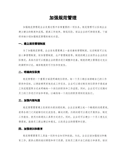 加强规范管理