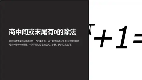商中间或末尾有0的除法
