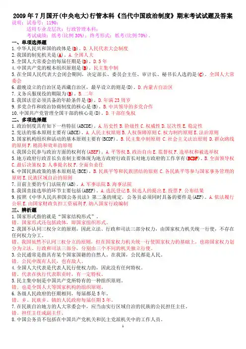 2009年7月国开(中央电大)行管本科《当代中国政治制度》期末考试试题及答案