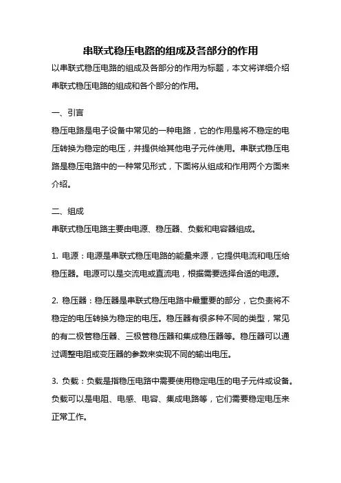 串联式稳压电路的组成及各部分的作用
