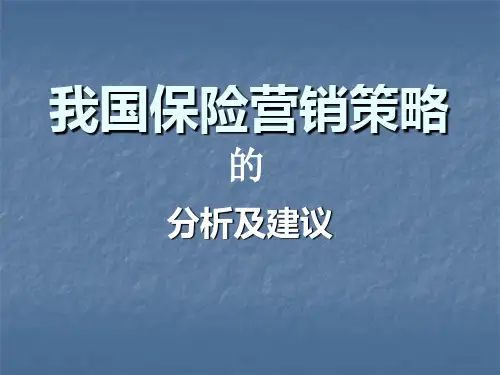 保险营销策略