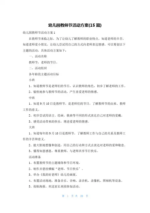 幼儿园教师节活动方案(15篇)