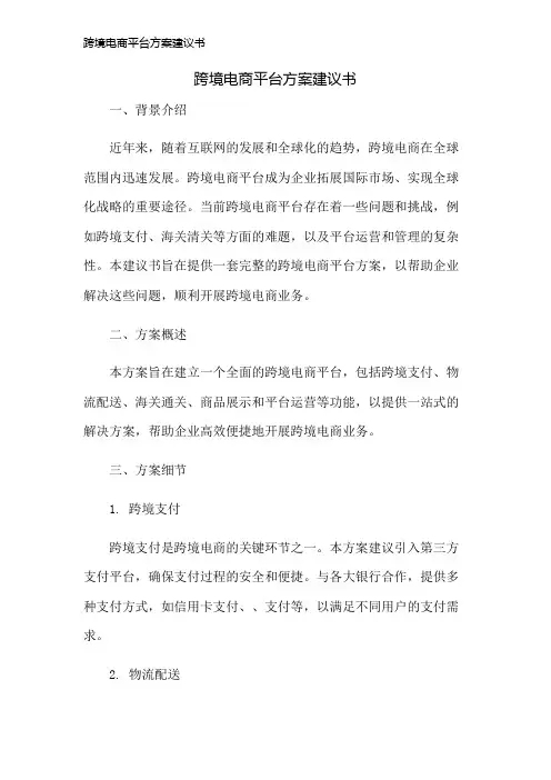 跨境电商平台方案建议书