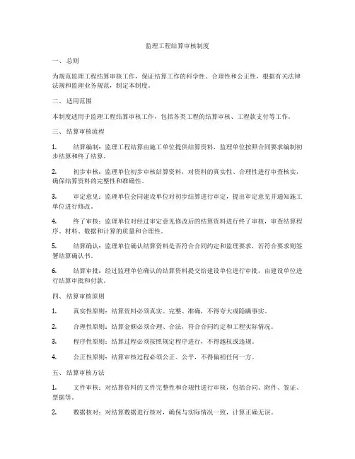 监理工程结算审核制度