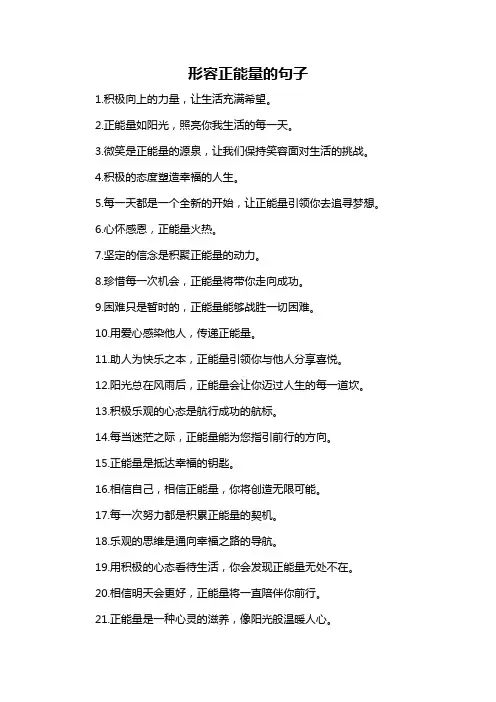 形容正能量的句子