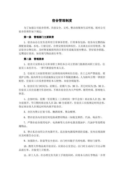 宿舍管理制度