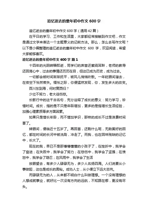 追忆逝去的童年初中作文600字（通用42篇）