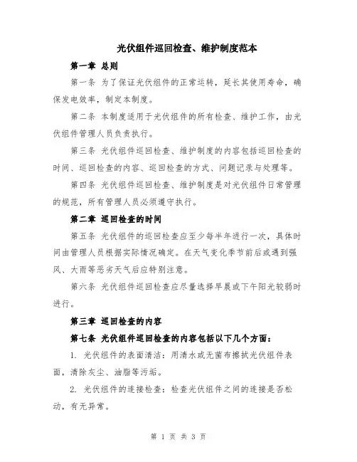 光伏组件巡回检查、维护制度范本