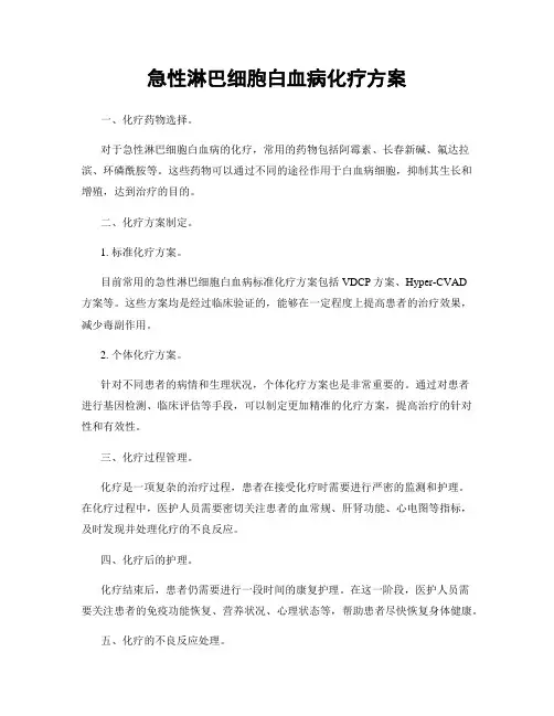 急性淋巴细胞白血病化疗方案