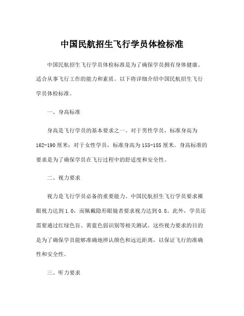 中国民航招生飞行学员体检标准